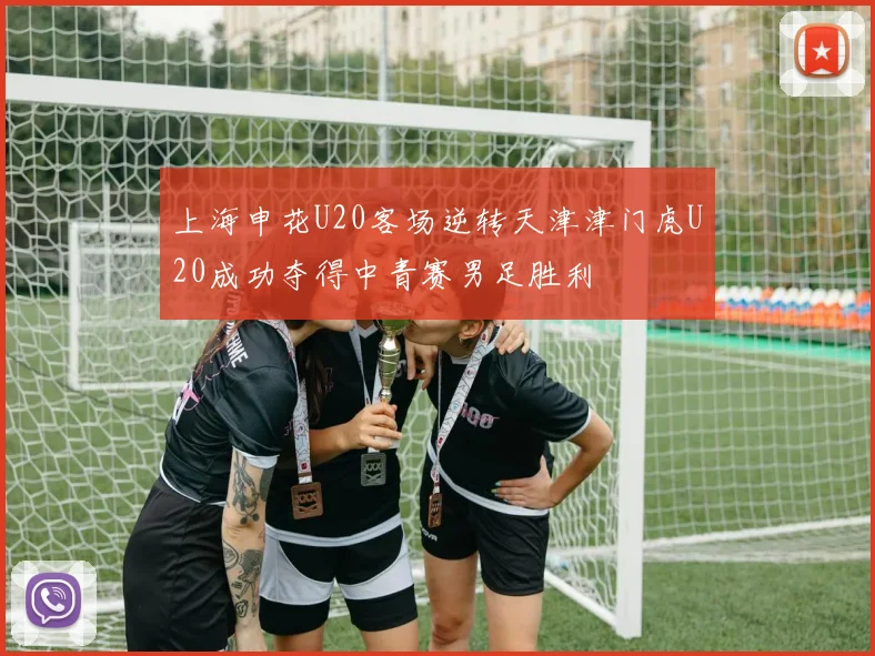 上海申花U20客场逆转天津津门虎U20成功夺得中青赛男足胜利