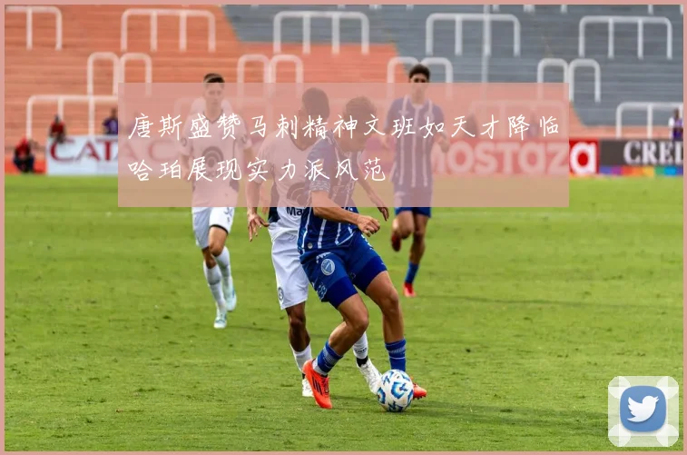 唐斯盛赞马刺精神文班如天才降临哈珀展现实力派风范