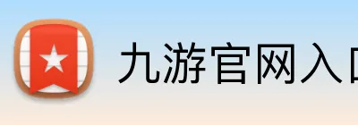 九游官网入口网页版 Logo